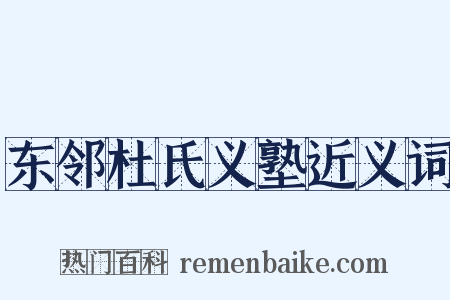 东邻杜氏义塾近义词是什么意思的图片